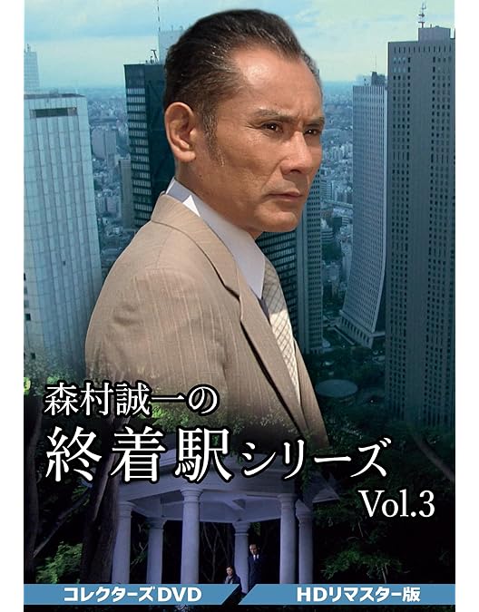 森村誠一の終着駅シリーズコレクターズDVD Vol.1HDリマスター版〈3枚組〉 Amazon.co.jp: 森村誠一の終着駅シリーズ コレクターズDVD Vol.1